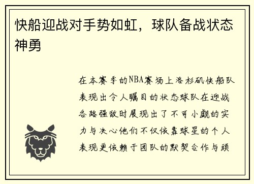 快船迎战对手势如虹，球队备战状态神勇