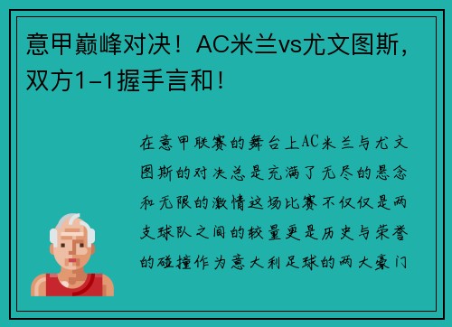 意甲巅峰对决！AC米兰vs尤文图斯，双方1-1握手言和！