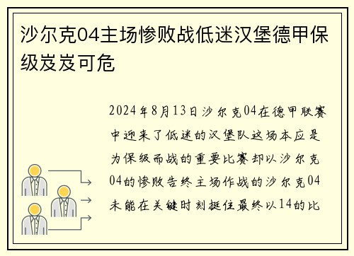 沙尔克04主场惨败战低迷汉堡德甲保级岌岌可危