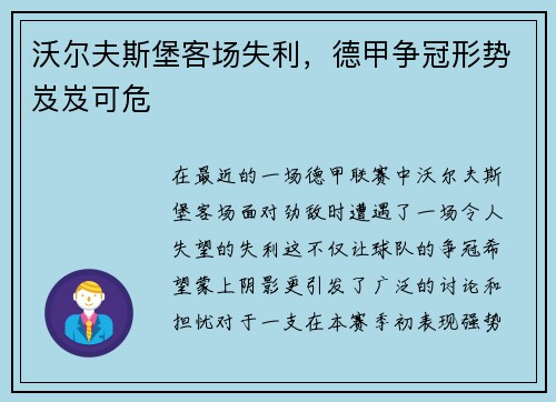 沃尔夫斯堡客场失利，德甲争冠形势岌岌可危