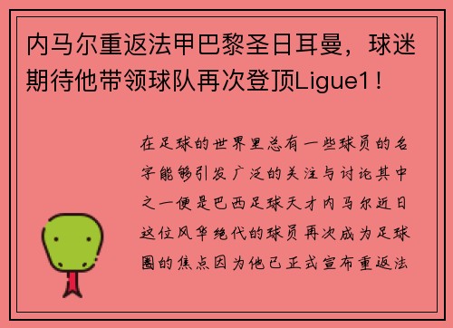 内马尔重返法甲巴黎圣日耳曼，球迷期待他带领球队再次登顶Ligue1！