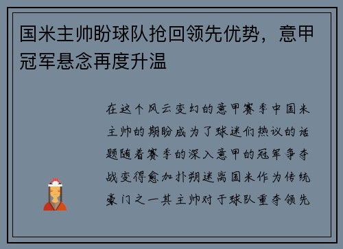 国米主帅盼球队抢回领先优势，意甲冠军悬念再度升温