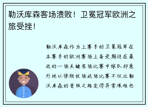 勒沃库森客场溃败！卫冕冠军欧洲之旅受挫！