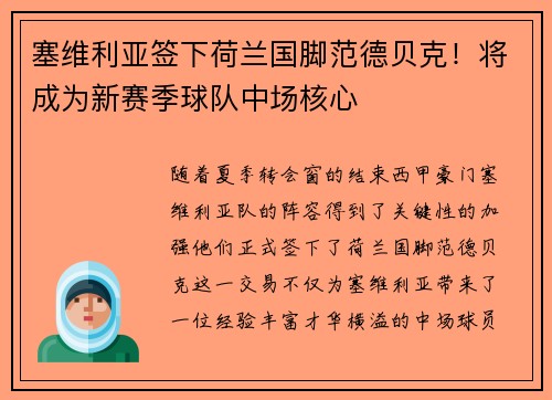 塞维利亚签下荷兰国脚范德贝克！将成为新赛季球队中场核心
