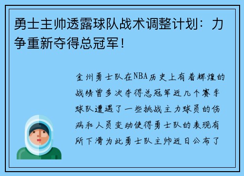 勇士主帅透露球队战术调整计划：力争重新夺得总冠军！