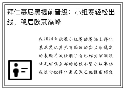 拜仁慕尼黑提前晋级：小组赛轻松出线，稳居欧冠巅峰