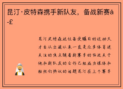 昆汀·皮特森携手新队友，备战新赛季