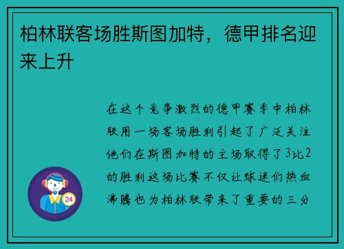柏林联客场胜斯图加特，德甲排名迎来上升
