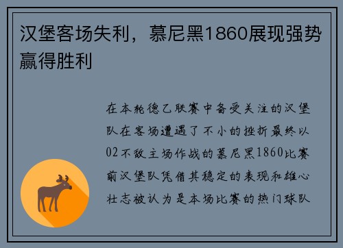 汉堡客场失利，慕尼黑1860展现强势赢得胜利