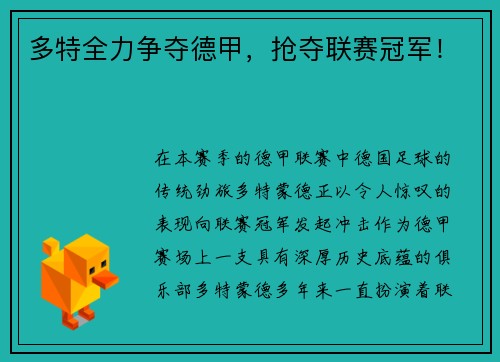 多特全力争夺德甲，抢夺联赛冠军！