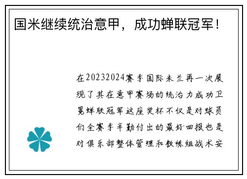 国米继续统治意甲，成功蝉联冠军！