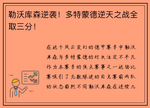 勒沃库森逆袭！多特蒙德逆天之战全取三分！