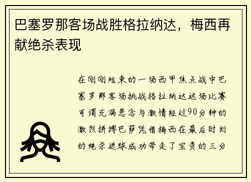 巴塞罗那客场战胜格拉纳达，梅西再献绝杀表现