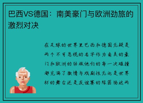 巴西VS德国：南美豪门与欧洲劲旅的激烈对决