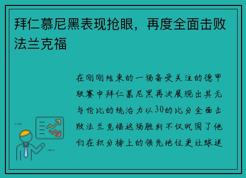 拜仁慕尼黑表现抢眼，再度全面击败法兰克福