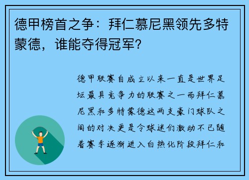 德甲榜首之争：拜仁慕尼黑领先多特蒙德，谁能夺得冠军？