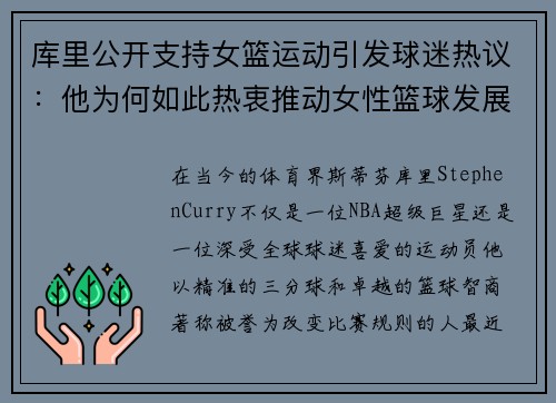 库里公开支持女篮运动引发球迷热议：他为何如此热衷推动女性篮球发展？