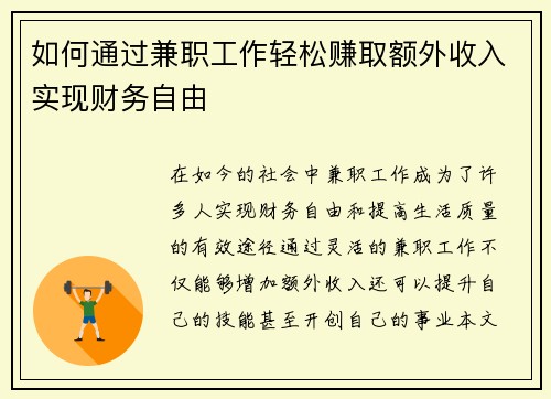 如何通过兼职工作轻松赚取额外收入实现财务自由