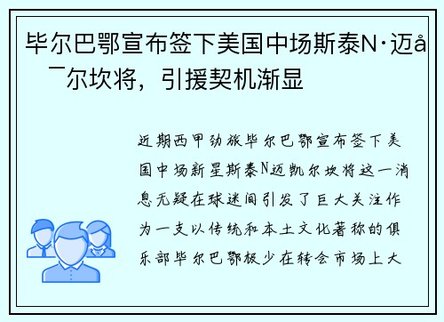 毕尔巴鄂宣布签下美国中场斯泰N·迈凯尔坎将，引援契机渐显
