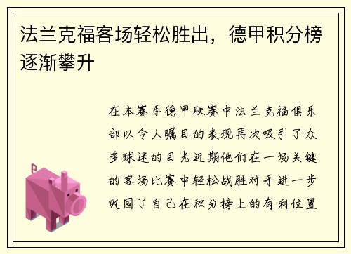 法兰克福客场轻松胜出，德甲积分榜逐渐攀升