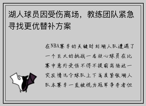 湖人球员因受伤离场，教练团队紧急寻找更优替补方案