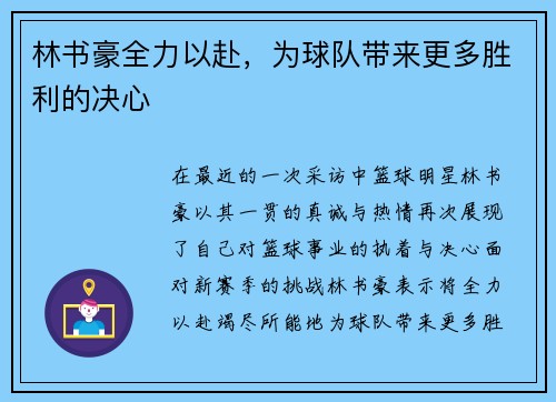林书豪全力以赴，为球队带来更多胜利的决心