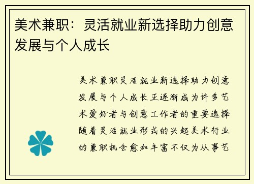 美术兼职：灵活就业新选择助力创意发展与个人成长