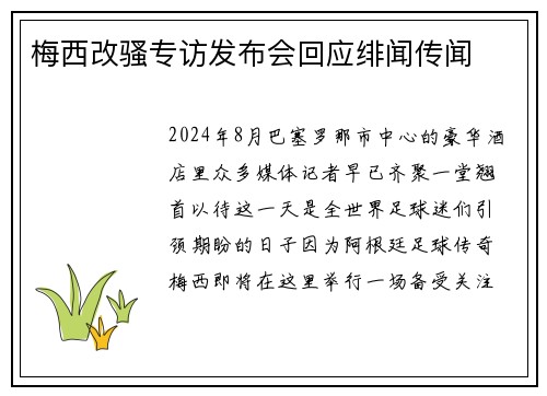 梅西改骚专访发布会回应绯闻传闻