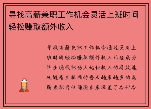 寻找高薪兼职工作机会灵活上班时间轻松赚取额外收入