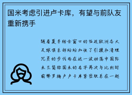 国米考虑引进卢卡库，有望与前队友重新携手