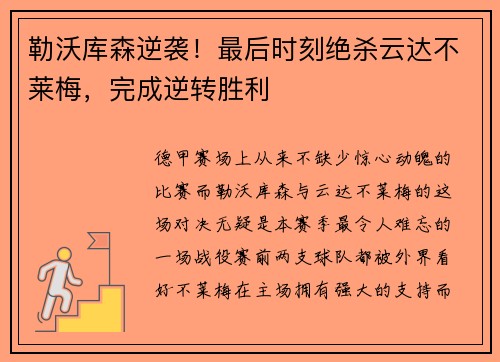 勒沃库森逆袭！最后时刻绝杀云达不莱梅，完成逆转胜利
