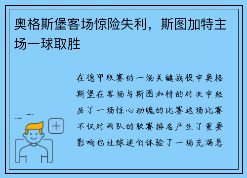 奥格斯堡客场惊险失利，斯图加特主场一球取胜