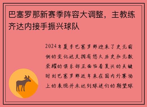 巴塞罗那新赛季阵容大调整，主教练齐达内接手振兴球队