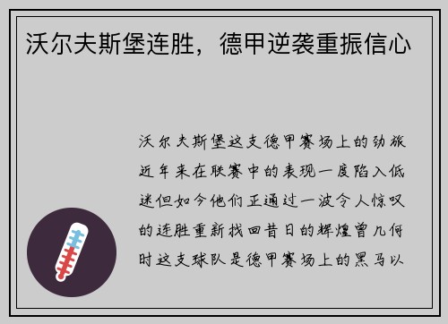 沃尔夫斯堡连胜，德甲逆袭重振信心
