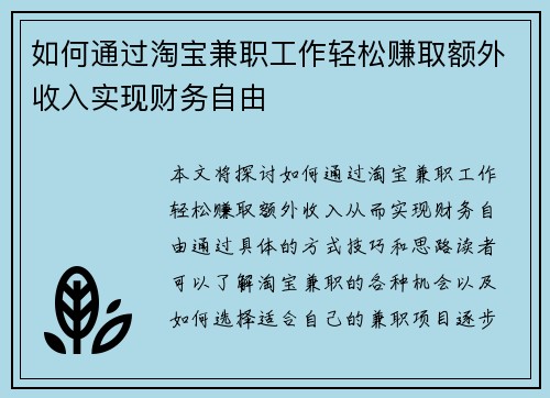 如何通过淘宝兼职工作轻松赚取额外收入实现财务自由