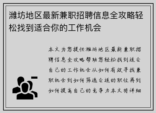 潍坊地区最新兼职招聘信息全攻略轻松找到适合你的工作机会