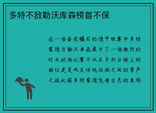多特不敌勒沃库森榜首不保