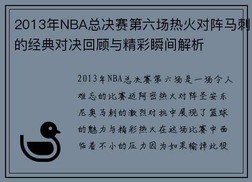 2013年NBA总决赛第六场热火对阵马刺的经典对决回顾与精彩瞬间解析