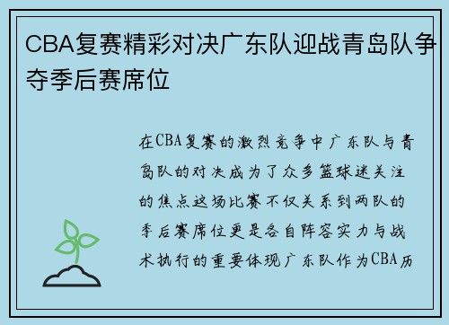 CBA复赛精彩对决广东队迎战青岛队争夺季后赛席位