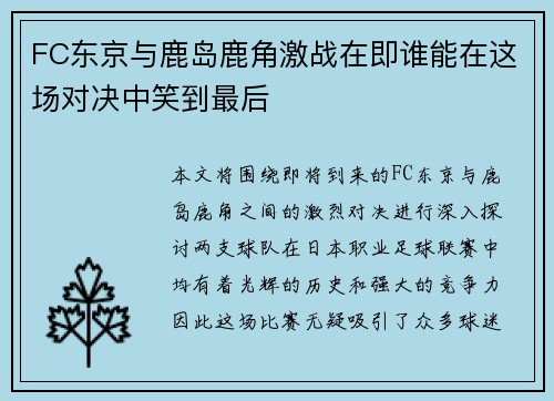FC东京与鹿岛鹿角激战在即谁能在这场对决中笑到最后