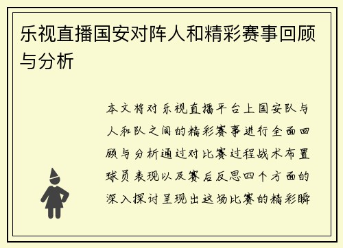 乐视直播国安对阵人和精彩赛事回顾与分析