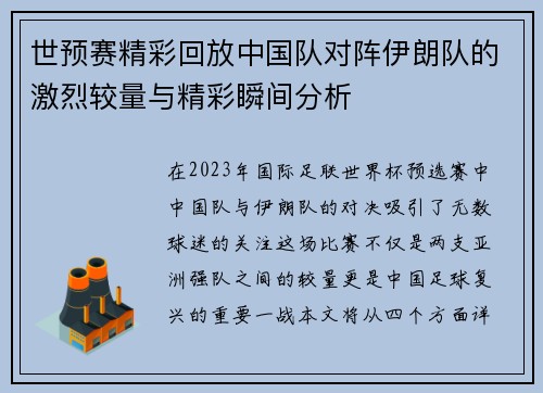 世预赛精彩回放中国队对阵伊朗队的激烈较量与精彩瞬间分析