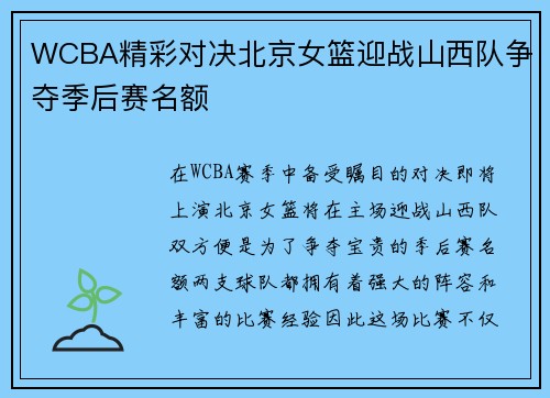 WCBA精彩对决北京女篮迎战山西队争夺季后赛名额