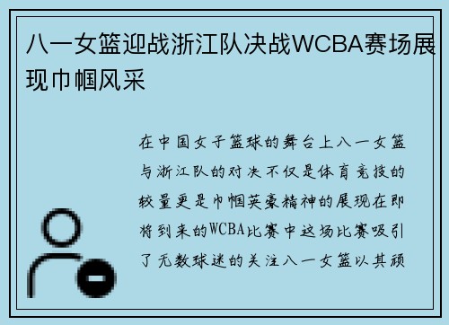 八一女篮迎战浙江队决战WCBA赛场展现巾帼风采