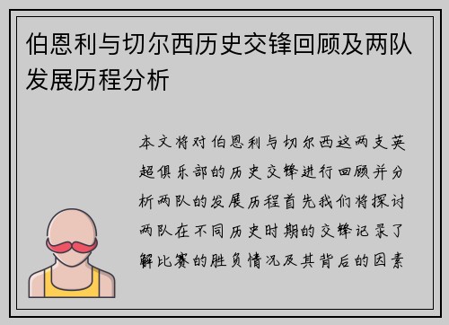 伯恩利与切尔西历史交锋回顾及两队发展历程分析