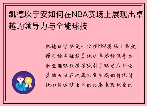 凯德坎宁安如何在NBA赛场上展现出卓越的领导力与全能球技