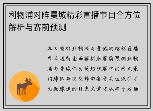 利物浦对阵曼城精彩直播节目全方位解析与赛前预测