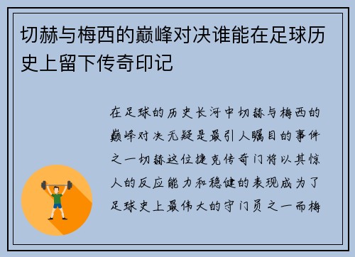 切赫与梅西的巅峰对决谁能在足球历史上留下传奇印记