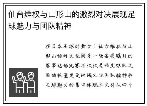 仙台维权与山形山的激烈对决展现足球魅力与团队精神