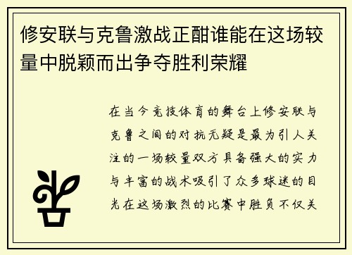 修安联与克鲁激战正酣谁能在这场较量中脱颖而出争夺胜利荣耀
